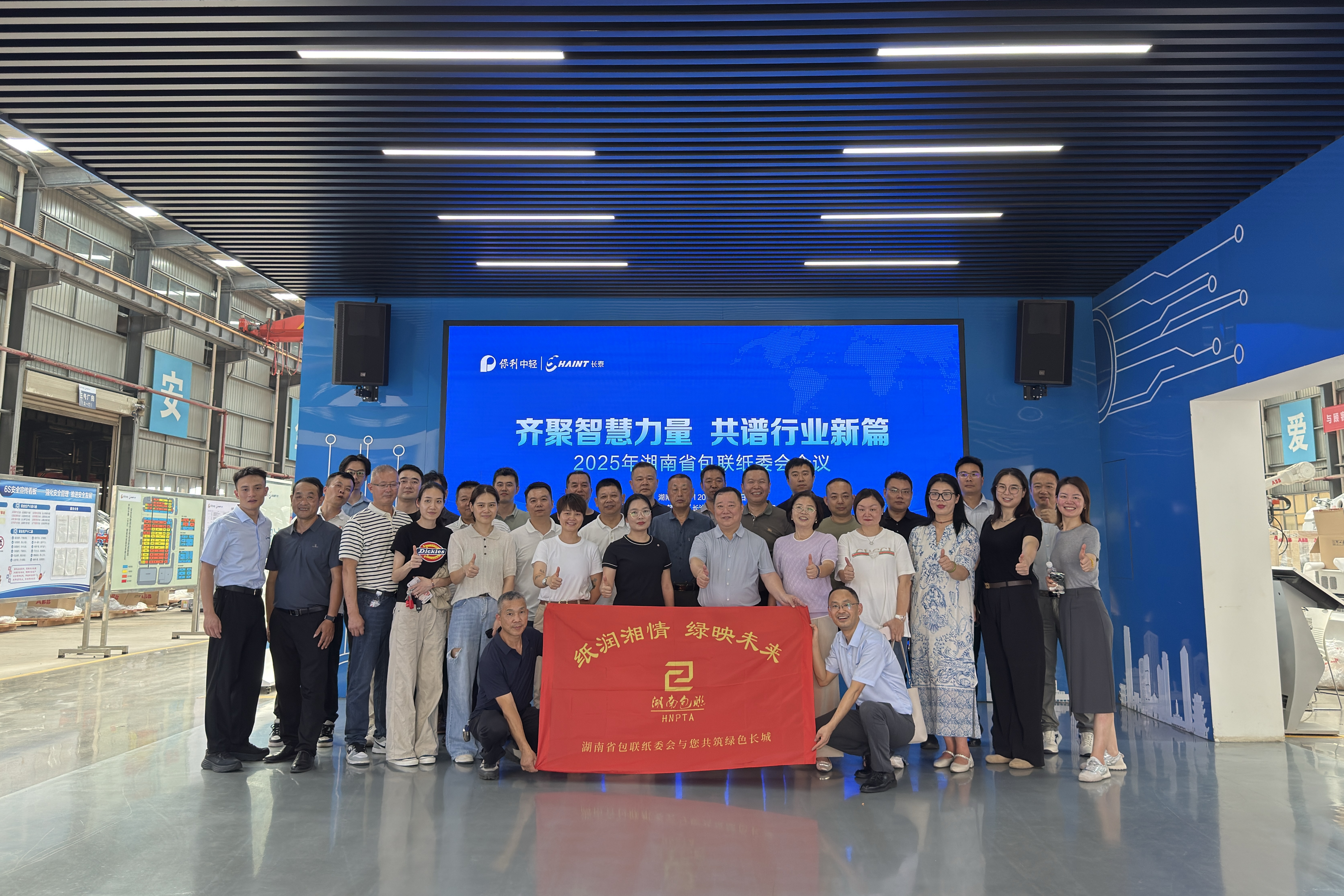 共話智造，聚力前行 | 湖南省包聯(lián)紙委會(huì)會(huì)議在中輕長泰圓滿召開